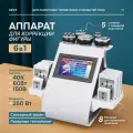 Аппарат для коррекции фигуры 6в1 KIM 8, с лазерной липолизом, массажными роликами, 250Вт