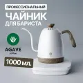 Чайник с тонким носиком электрический Agave 1 л белый