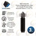 Закаленное стальное сопло 0.4 мм для 3D принтера Anycubic Kobra 3 / 3 v2 / S1 ( комплект 3 шт. )