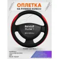 Оплетка на руль для Renault Duster 1(Рено Дастер 1) 2012-2015, M(37-38см), Искусственная кожа 93