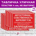 Табличка «Автостоянка – собственность жителей ТСЖ. Парковка постороннего автотранспорта запрещена!», 45х30см, пластик 4мм, 10 шт.