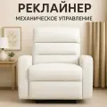 Кресло Реклайнер, механическое управление, экокожа, белый цвет
