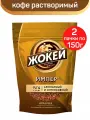 Кофе растворимый сублимированный Жокей Импер, пакет, 2 шт по 150 г