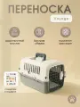 Переноска-контейнер для животных/кошек/для собак Не Один Дома Voyage, M, 50х33х33 см, бело-серый