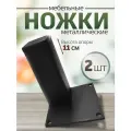 Ножки для мебели металл опоры черные 11 см, 2 шт