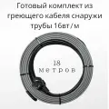 Греющий саморегулирующийся кабель на трубу TM PRO - 16Вт/м (18м. комплект)