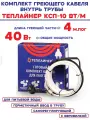 Греющий кабель саморегулирующийся Теплайнер КСП-10, 10 Вт/м, для обогрева внутри трубы с питьевой водой (сальник в компл) 40 Вт 4 м
