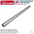 Труба Прямая 55*1000 (D55, L1000) Из Нерж Алюм Стали. Cbd. Tral551000 CBD арт. TRAL551000