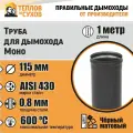 Труба L1000 ТМ-Р 430-0.8 D115 Эмаль