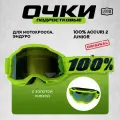 Мотоочки подростковые 100% Accuri 2 Fluo/Yellow с золотой линзой