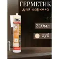 Герметик IRFIX акриловый для паркета Дуб, 310мл 20023