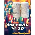 Фитиль крученый №20 для свечей (20 нитей). 300 м. Хлопок.
