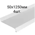 Отлив оконный 50х1250, 4шт. для окон цоколя фундамента с полимерным покрытием в защитной пленке