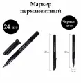 24шт. Маркер перманентный Brauberg New Line, черный, круглый наконечник 2 мм
