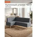 Кухонный уголок (комплект №1) четт для дома, офиса и салона красоты, велюр серый №32