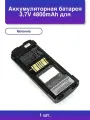 1шт. Аккумуляторная батарея 3,7V 4800mAh для терминала