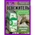 Cменный баллон Air Wick райские цветы 6 шт по 250 мл
