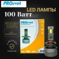 Светодиодные лампы PROsvet S9 H11, 100Вт 2 шт12v-24v 12000Lm, 5500KK белый цвет