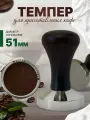 Темпер для кофе, 51мм, сталь, дерево, для рожковой кофеварки, черный