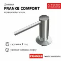 Кухонный диспенсер для моющего средства Franke Comfort 119.0578.771, сталь