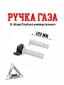 Ручка газа короткоходная в сборе Daytona D-22м / универсальная для мотоцикла / Эндуро / Питбайка