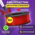 Пластик для 3D печати в катушке Funtasy (ABS,1.75 мм,1 кг) (красный) , пластик для для 3д ручки, 3д принтера , картридж , леска , для творчества