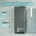 Шкаф пенал с полками навесной для ванной и туалета графит 30х76х19см Уклад