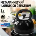 Чайник металлический со свистком MARTA MT-3015 черный глянец