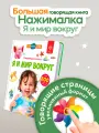 Интерактивная музыкальная игрушка-книжка Большая Нажималка - Я и Мир Вокруг, BertToys. Для мальчиков, девочек