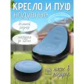 Надувное кресло с пуфиком синий, Кресло с пуфом для ног надувное комплект