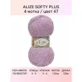 Пряжа для вязания ALIZE SOFTY PLUS Ализе Софти плюс: 47 (багряник сиреневый), 4 шт 120 м 100 г, 100% микрополиэстер