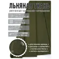 Ткань льняная, лен костюмно-плательный