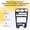 Центральная консоль с перемычкой для Toyota Mark 2 JZX90 (под магнитолу android 7), 1 шт.