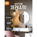 Круглое зеркало Фортуна 1, универсальное, цвет Белый, d.55 см, Mebelson