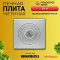 Плита чугунная Рубцовское литьё П1-6, для казана, под кольца, 60x60 см