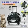 Рюкзак-чемодан / Переноска и перевозка на колесиках для кошек и собак, для мелких и средних пород (до 6 кг), черное