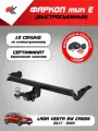 Фаркоп (тип Е) лада веста СВ кросс (2017-2022) Авто-Арсенал + электрика Энви