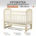 Кроватка для новорожденных детская, с маятником, 120х60 см, Береза, цвет Слоновая кость