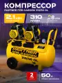 Компрессор воздушный безмасляный Partner 310/50 OL ( 2100Вт, 8 бар, 50л )