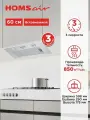 Вытяжка кухонная HOMSair CAMELIA POWER 60 нержавеющая сталь, встраиваемая, 3 скорости, подвесная, 60 см