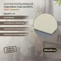 Противоскользящая подложка под скатерть AKO Compact 200х200см