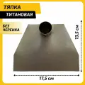 Тяпка Мир титана Летний День, титановая, сварная, усиленная, 175 x 135 см