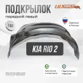 Подкрылок передний левый в Kia Rio 2 2005-11, локер в автомобиль, 1 шт. с крепежом и инструкцией