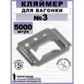 Кляймеры №3 для вагонки и других материалов, с гвоздями (5000 шт.)