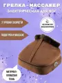 Грелка вибромассажер для ног электрическая самонагревающаяся
