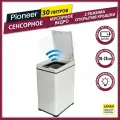 Сенсорное бесконтактное мусорное ведро Pioneer с 2 режимами открытия крышки, 30 л