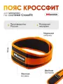 Пояс для Crossfit MASTER