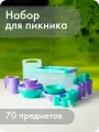 Набор посуды для пикника №33, Альт-Пласт, 70 предметов на 6 персон, пластик