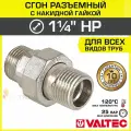 Сгон прямой 1 1/4 НР разъемный с накидной гайкой VALTEC, латунный / Фитинг резьбовой ДУ 32 с американкой для монтажа труб, арматуры в системе отопления и водоснабжения, VTr.728. N.0007