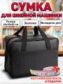 Комплект: Сумка-чехол для швейной машинки, 40х30х20 см + портновская лента, СП241